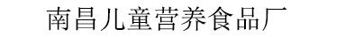 南昌兒童營(yíng)養(yǎng)食品廠