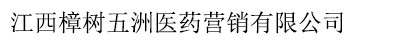 江西樟樹五洲醫(yī)藥營(yíng)銷有限公司
